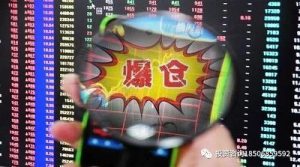 期货交易爆仓的重要原因是,因为这几点没做好!-明慧期货培训网,学习联系:15217215251