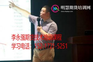 李永强从巨亏400万到七冠王期货交易高手的逆袭之路-明慧期货培训网，学习联系：15217215251