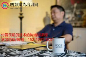 期货人物 付爱民-明慧期货培训网,学习联系:15217215251
