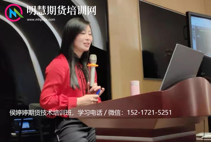 侯沐泽（侯婷婷）期货高手训练营-明慧期货培训网，学习联系：15217215251