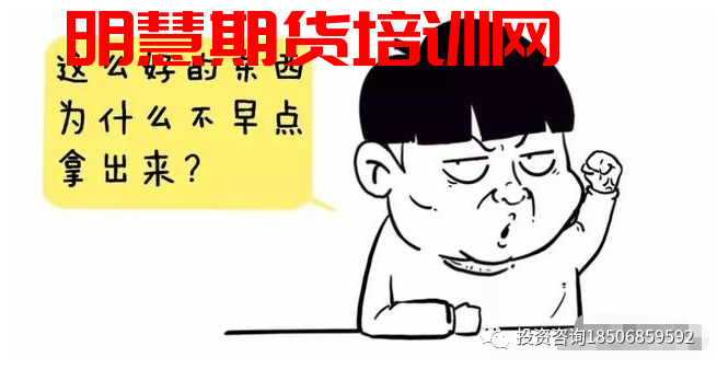 散户为什么你总是输？-明慧期货培训网，学习联系：15217215251