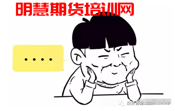 我的期货经历：或许对你所有帮助！-明慧期货培训网，学习联系：15217215251