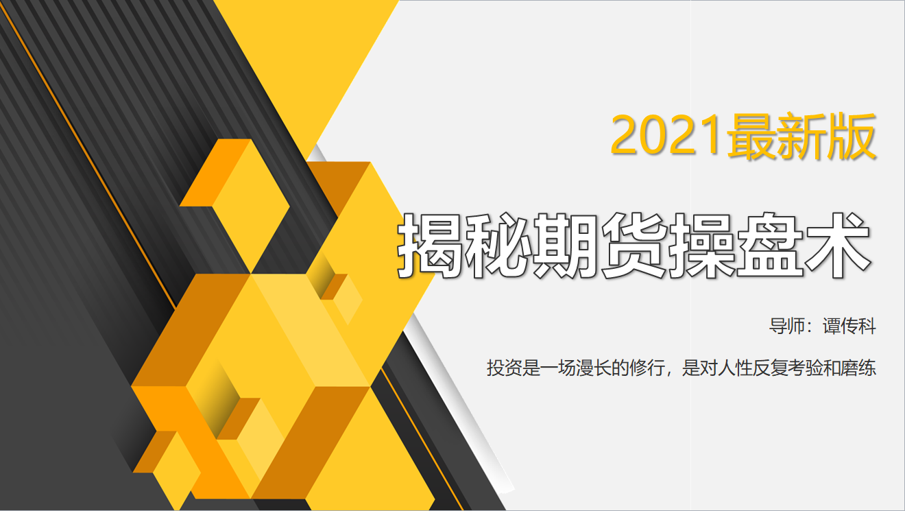 谭传科——5月19日商品期货行情走势分析-明慧期货培训网，学习联系：15217215251