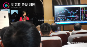 侯婷婷课堂精讲，MACD精准进场点技术方法-明慧期货培训网，学习联系：15217215251