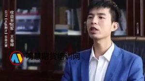王春禄期货实战训练营-明慧期货培训网，学习联系：15217215251