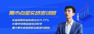 期货天才王春禄期市点金密训营，11月13号云南开课！-明慧期货培训网，学习联系：15217215251