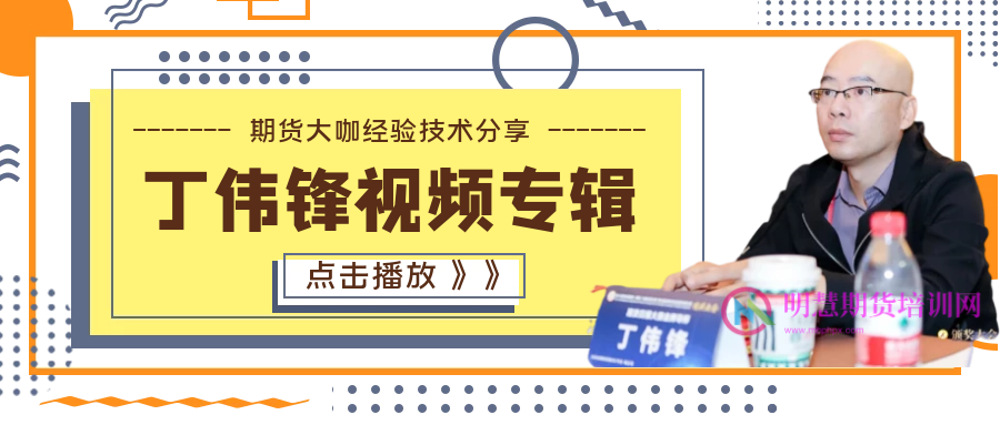 图片[12]-4次获得期货实盘大赛冠军丁伟锋日内波段实战技术培训班——明慧期货培训网