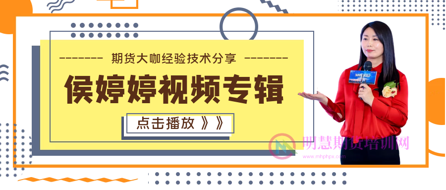 图片[1]-侯婷婷（侯沐泽）期货视频专辑-明慧期货培训网，学习联系：15217215251