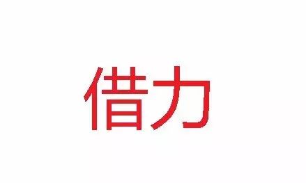 图片[3]-所有白手起家的老板，都懂这两个字——借力