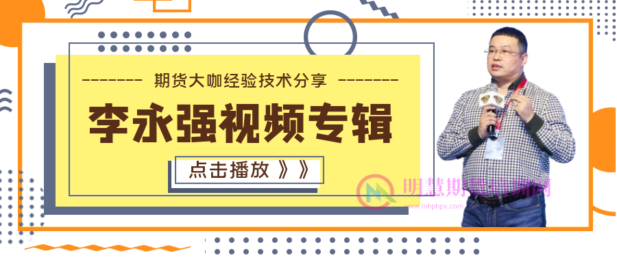 图片[1]-7次期货实盘交易冠军李永强视频专辑——明慧期货培训网