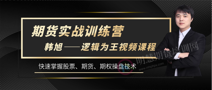 图片[2]-韩旭——四维逐浪法期货实战训练营-明慧期货培训网，学习联系：15217215251