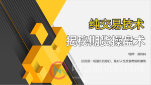 我作为散户,在别人亏损时依然获利的秘诀!-明慧期货培训网,学习联系:15217215251