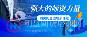 交易想要稳定盈利，你必须要有以下层面的突破！-明慧期货培训网，学习联系：15217215251