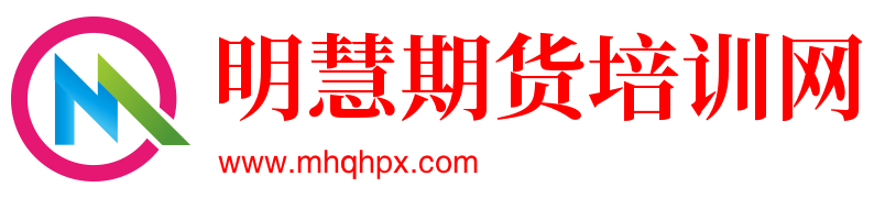 明慧期货培训网-专注期货、股票投资教育及知识分享