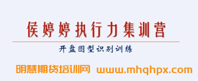 第一课，侯婷婷执行力集训营——开盘图型识别训练-明慧期货培训网，学习联系：15217215251