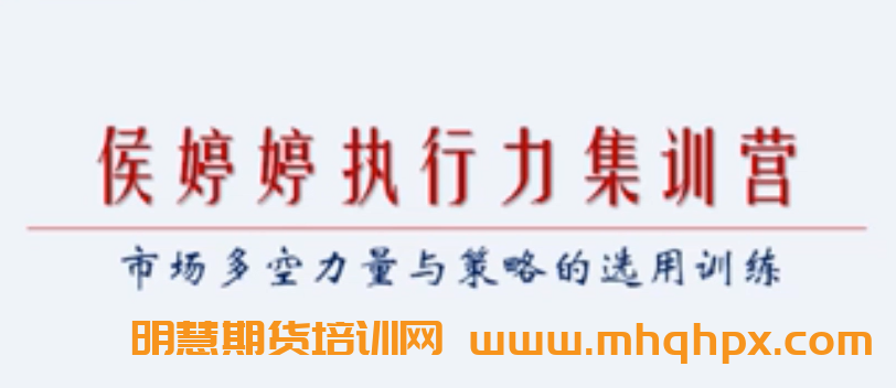 第二课，侯婷婷执行力集训营——市场多空力量与策略的选用训练-明慧期货培训网，学习联系：15217215251