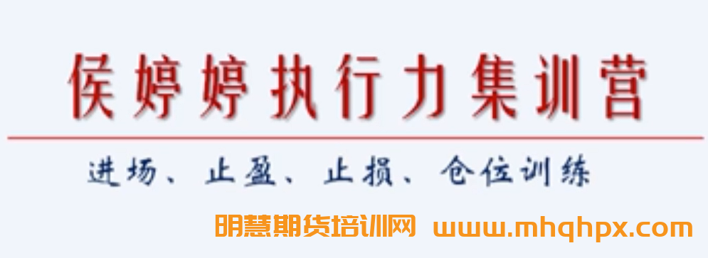 第三课，侯婷婷执行力集训营——进场、出场、止盈止损、仓位的训练-明慧期货培训网，学习联系：15217215251