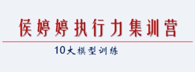 第六课，侯婷婷执行力集训营——十大模型训练操盘技术-明慧期货培训网，学习联系：15217215251