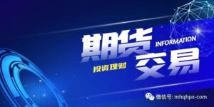 期货交易的核心:资金管理加顺势而为,顺势其实就是多周期的共振!-明慧期货培训网,学习联系:15217215251