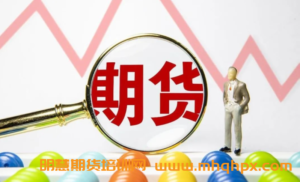 交易已无秘密，一个期货高手的终极感悟！-明慧期货培训网，学习联系：15217215251