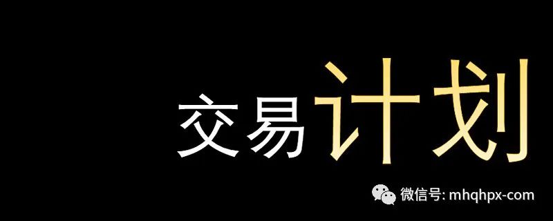 交易没有秘诀，只有一致性的规则！-明慧期货培训网，学习联系：15217215251