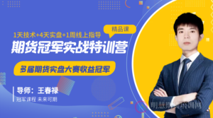 王春禄期货冠军实战特训营,8月14日郑州开课!-明慧期货培训网,学习联系:15217215251