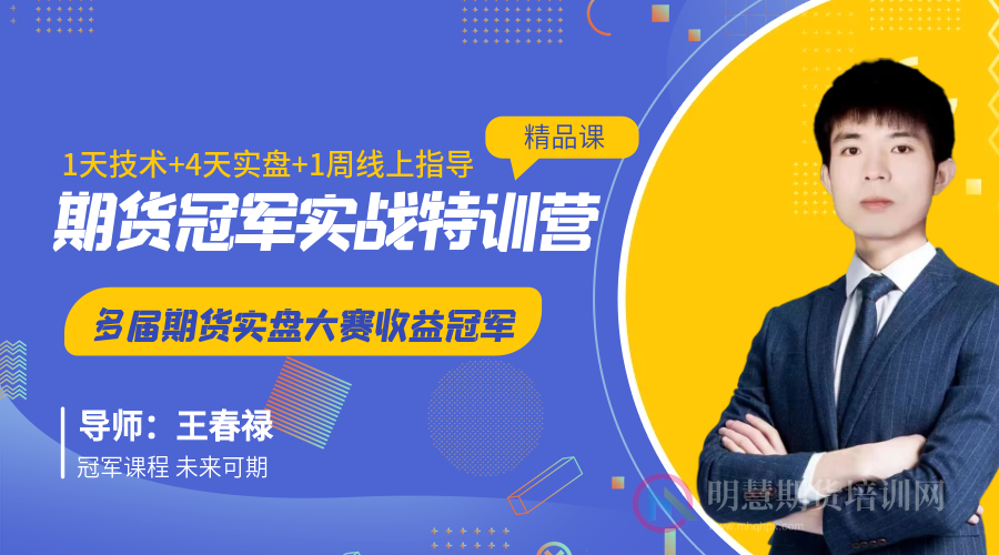 王春禄期货冠军实战特训营，8月14日郑州开课！-明慧期货培训网，学习联系：15217215251