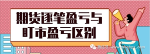 期货逐笔盈亏与盯市盈亏区别？为什么收盘的盈亏与结算单里不一样？-明慧期货培训网，学习联系：15217215251