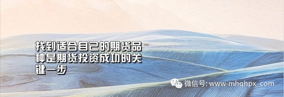 要想获得不错的收益，必须有遴选交易期货品种的原则和方法！-明慧期货培训网，学习联系：15217215251