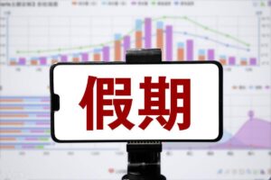 2024年放假安排:除夕不放假 春节连休8天!-明慧期货培训网,学习联系:15217215251