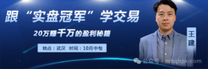 期货冠军王建20万赚千万的盈利秘诀，2天+30天的实战训练营，10月武汉开课！-明慧期货培训网，学习联系：15217215251