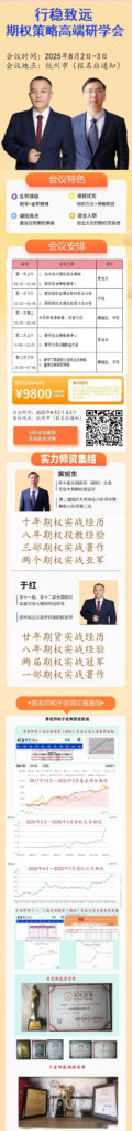 图片[1]-【期权课程】行稳致远期权策略高端研学会，8月2日杭州开课！-明慧期货培训网，学习联系：15217215251