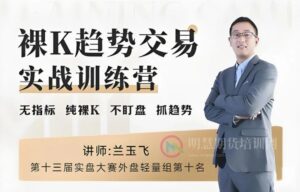 兰玉飞裸K趋势交易实战课，1月24日郑州开课！-明慧期货培训网，学习联系：15217215251