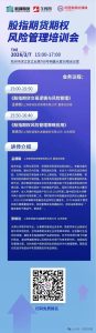 【免费】股指期货期权风险管理培训会,本周六杭州开班!-明慧期货培训网,学习联系:15217215251