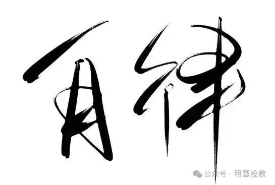 做到这一点,你就可以成为期货高手!-明慧期货培训网,学习联系:15217215251