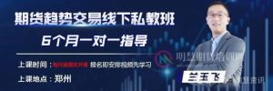 趋势高手兰玉飞亏小赚大，才是长期盈利的真相！-明慧期货培训网，学习联系：15217215251