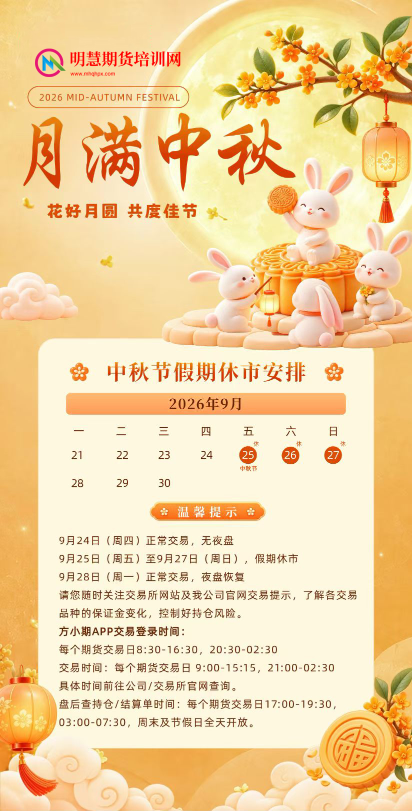 2026年中秋休市安排!-明慧期货培训网,学习联系:15217215251